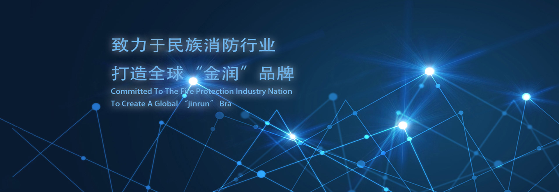 打造全球金潤(rùn)品牌